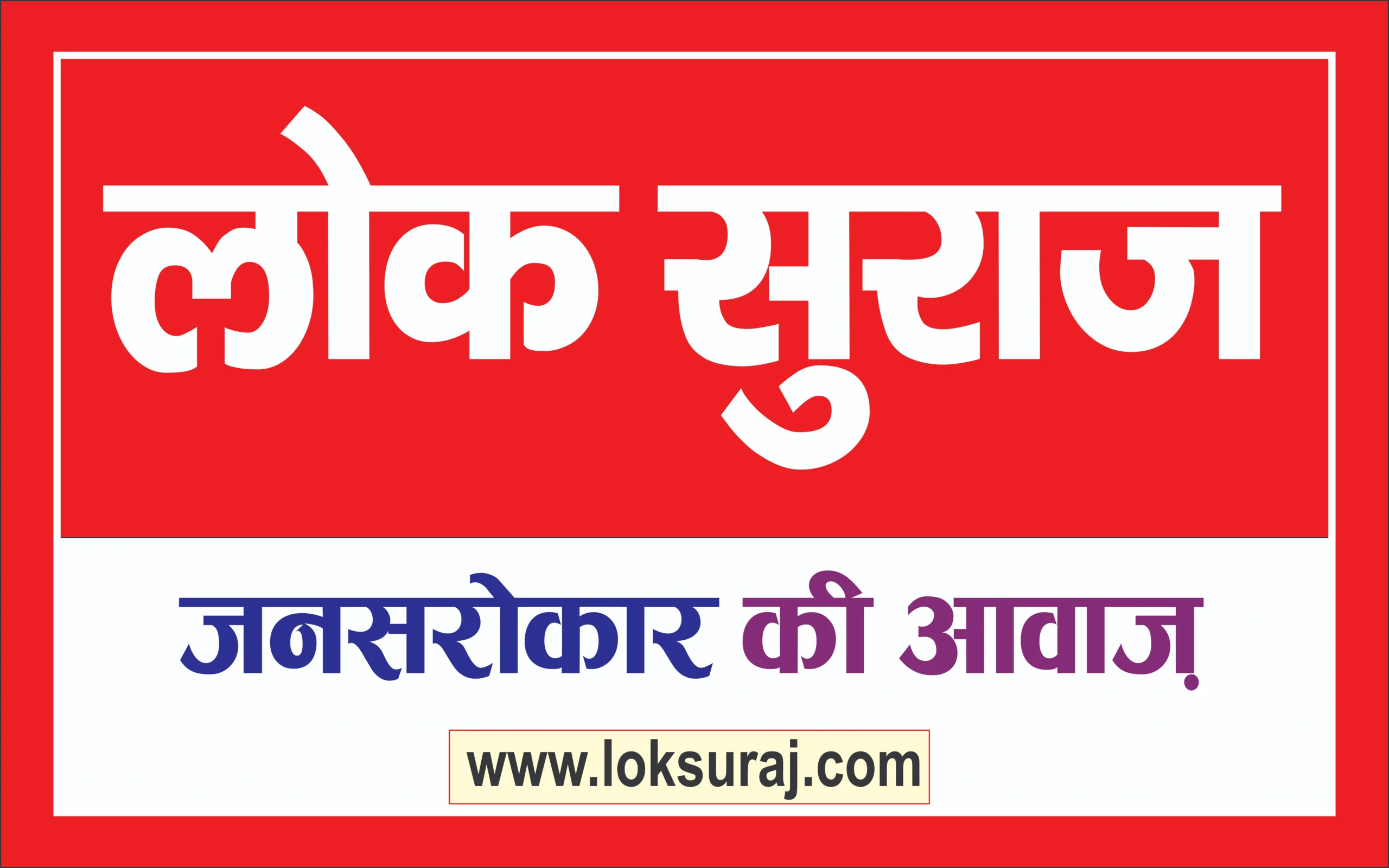 Loksuraj logo